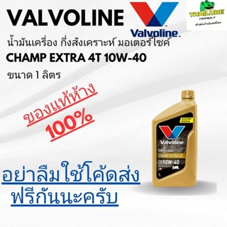 *ใช้โค้ดส่งฟรีได้* น้ำมันเครื่อง มอเตอร์ไซค์ วาโวลีน Valvoli…