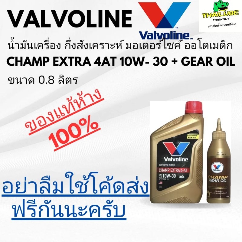*ใช้โค้ดส่งฟรีได้* น้ำมันเครื่อง มอเตอร์ไซค์ ออโตเมติก วาโวลีน Valvoline Champ Extra 4AT 10W-30 ออโต้ออโต้ออโต้ออโต้ตตตต
