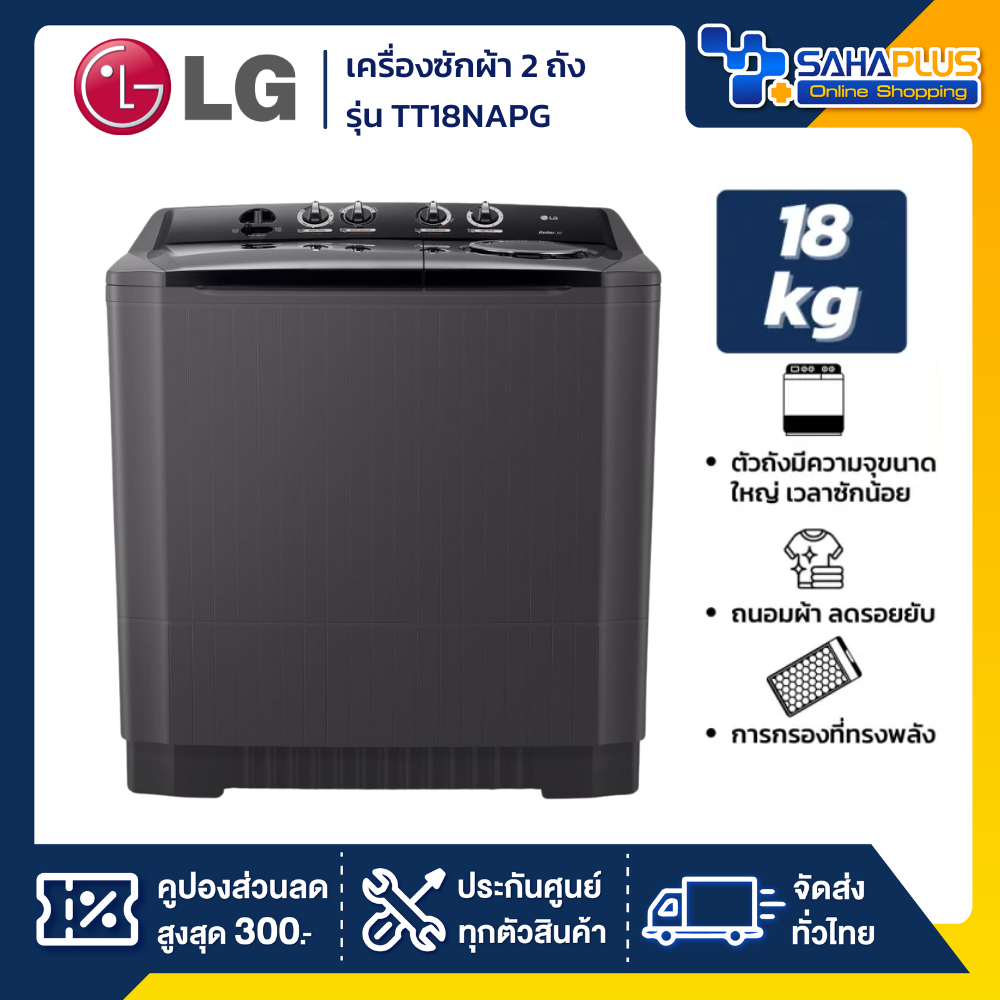 เครื่องซักผ้า 2 ถัง LG รุ่นใหม่ TT18NAPG ขนาด 18 KG (รับประกันนาน 5 ปี)