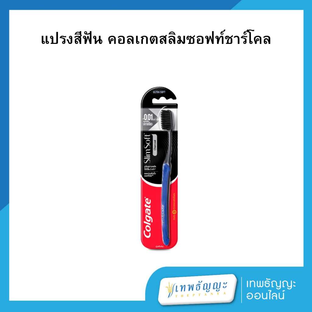 คอลเกต แปรงสีฟัน สลิมซอฟต์ ชาร์โคล รุ่นขนแปรงซูเปอร์ซอฟต์ แพ็คเดี่ยว คละสี