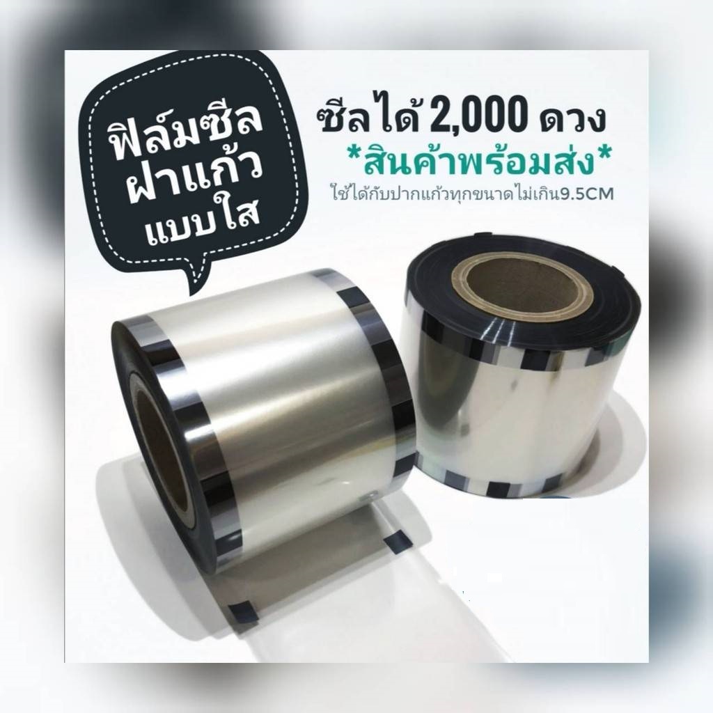 ฟิล์มซีลฝาแก้ว ม้วนฟิล์มแบบใส ขนาด 2000 ถึง 3000 ดวง