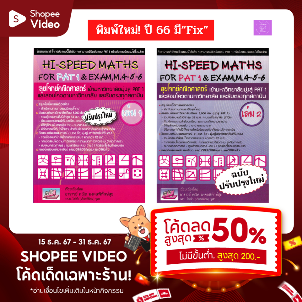 (ซื้อในวีดีโอ ลด 50% สูงสุด 200.-) | Hi-Speed Maths For part 1 and part 2 | Hi-speed math