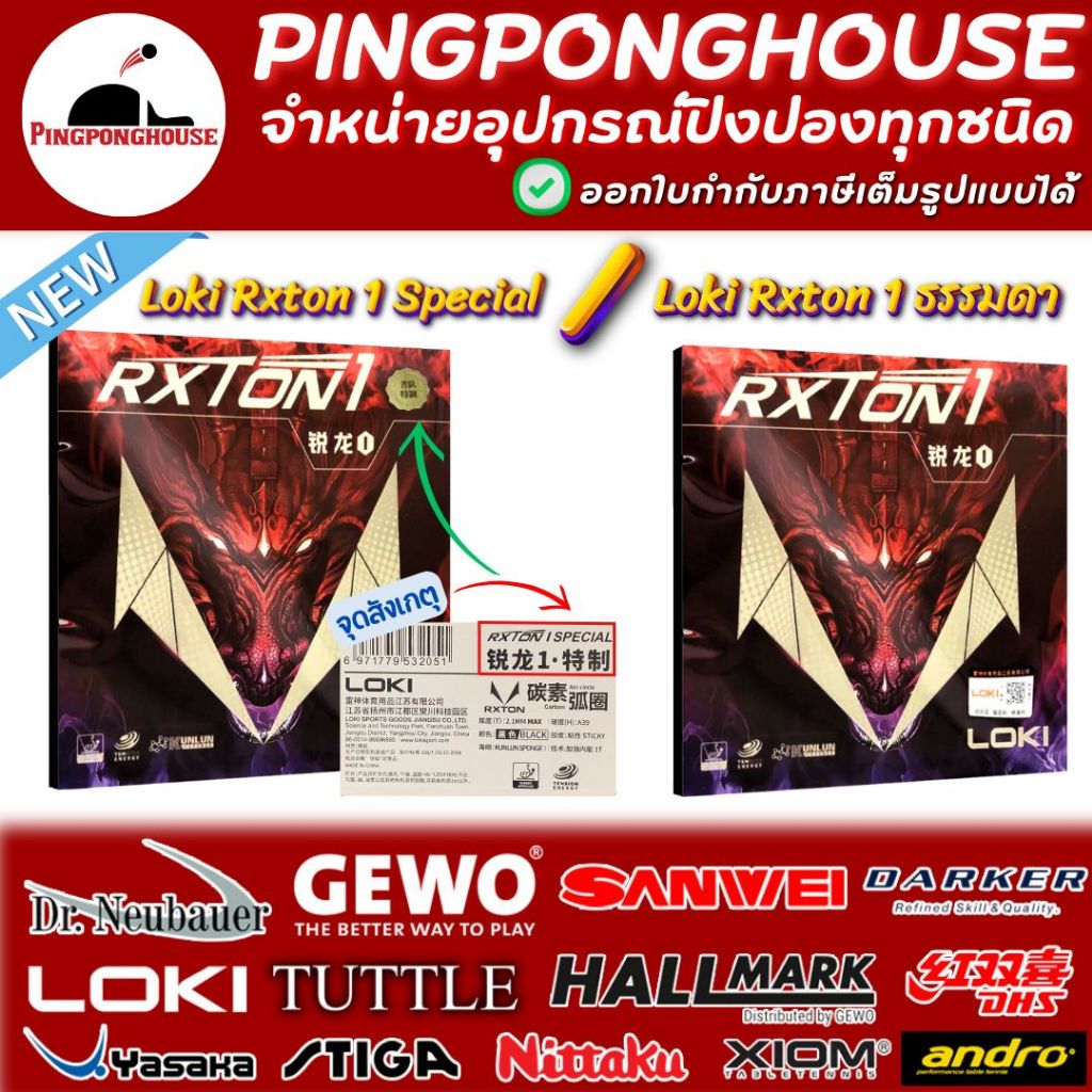 ยางปิงปอง Loki Rxton 1 / Loki Rxton 1 Special บุก รับ โดนใจ คุ้มค่า ราคาประหยัด I ร้านปิงปองเฮาส์