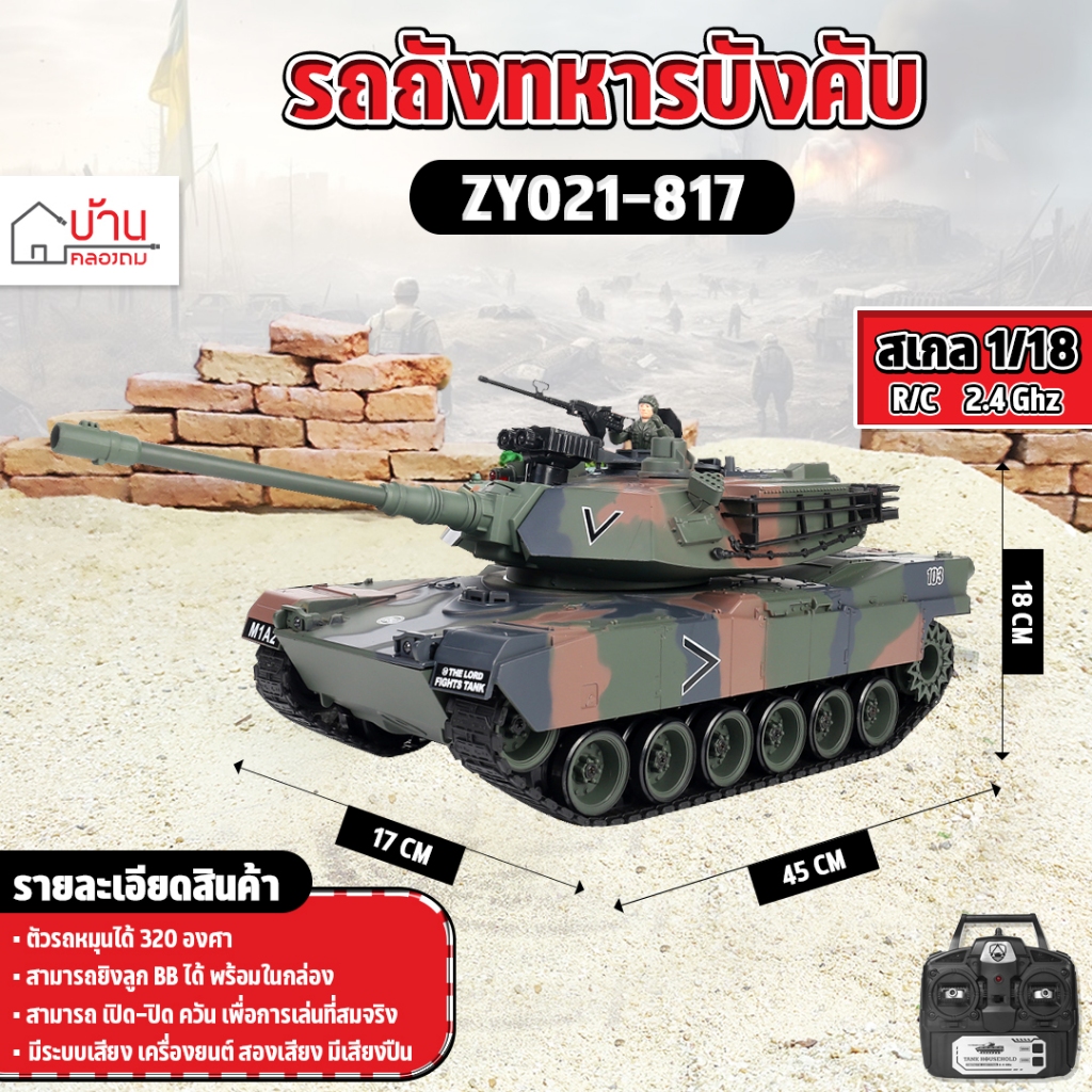 รถถังบังคับ ZY021-817 BATTLE TANK M1A2 Abrams 1/18 RC รถทหารบังคับวิทยุ  2.4GHz USA