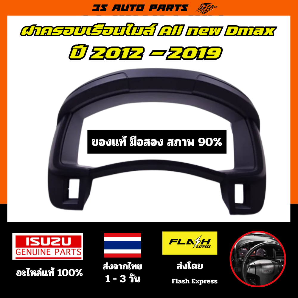 มือสอง ของแท้ติดรถ Isuzu ฝาครอบเรือนไมล์ All new D-max ดีแม็คซ์ ออนิว ปี 2012 2013 2014 2015 2016 20