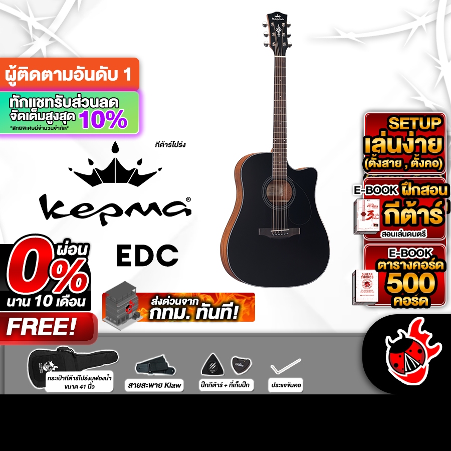 ส่วนลด 3,000.- MAX Kepma EDC สี Black Matte กีต้าร์โปร่ง Kepma ED Cutaway Acoustic Guitar