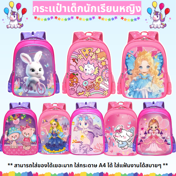 ใหม่ กระเป๋านักเรียนเด็กผู้หญิง กันน้ำ สำหรับน้องๆอนุบาล ประถม 4-10 ปี