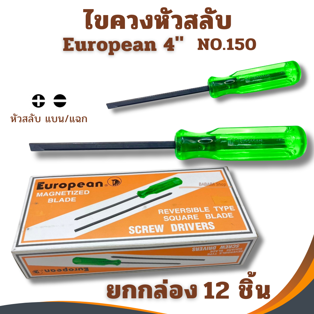 ไขควงสลับ 4นิ้ว European (1กล่อง12ด้าม) ไขควง ไขควงแฉก ไขควงแบน ปากแฉก ปากแบน