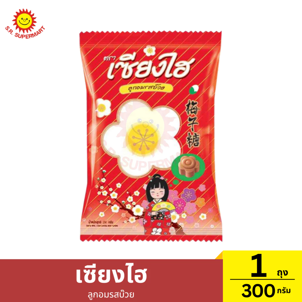 เซียงไฮ ลูกอมรสบ๊วย 1 ถุง / ปริมาณ 300 กรัม