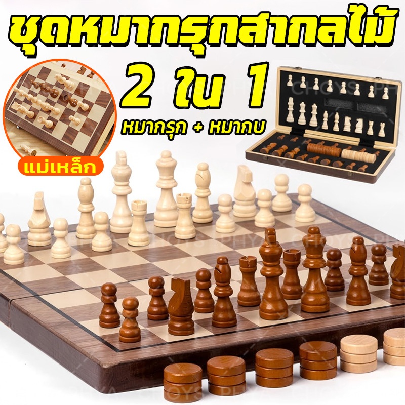 🎁2-in-1🎁56 ชิ้น ชุดหมากรุกไม้แม่เหล็ก หมากรุกและชุดหมากฮอส ชุดหมากรุกสากลไม้ ชุดเกมกระดานหมากรุก พับได้ พร้อมกล่องเก็บ