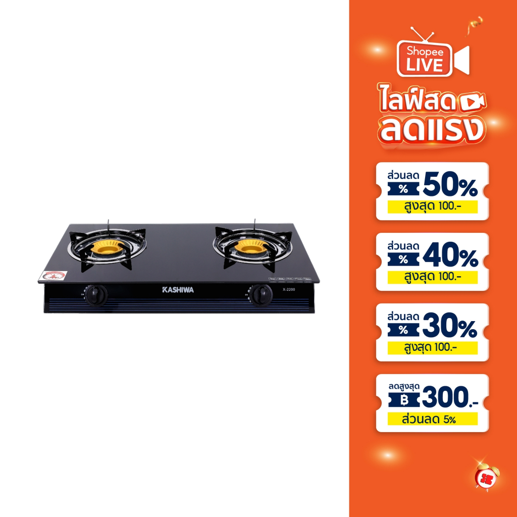KASHIWA เตาแก๊ส หน้ากระจกหัวคู่ รุ่น x-2200 เตาแก๊ส เตาแก๊สหัวคู่ เตาแก๊สหน้ากระจก เตาแก๊สหัวฟู่
