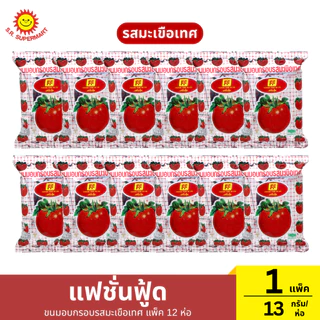 [1แพ็ค12ห่อ]แฟชั่นฟู้ด ขนมอบกรอบ แพ็ค 12 ห่อ 1 แพ็ค / ปริมาณ 13 กรัม (1ห่อ)