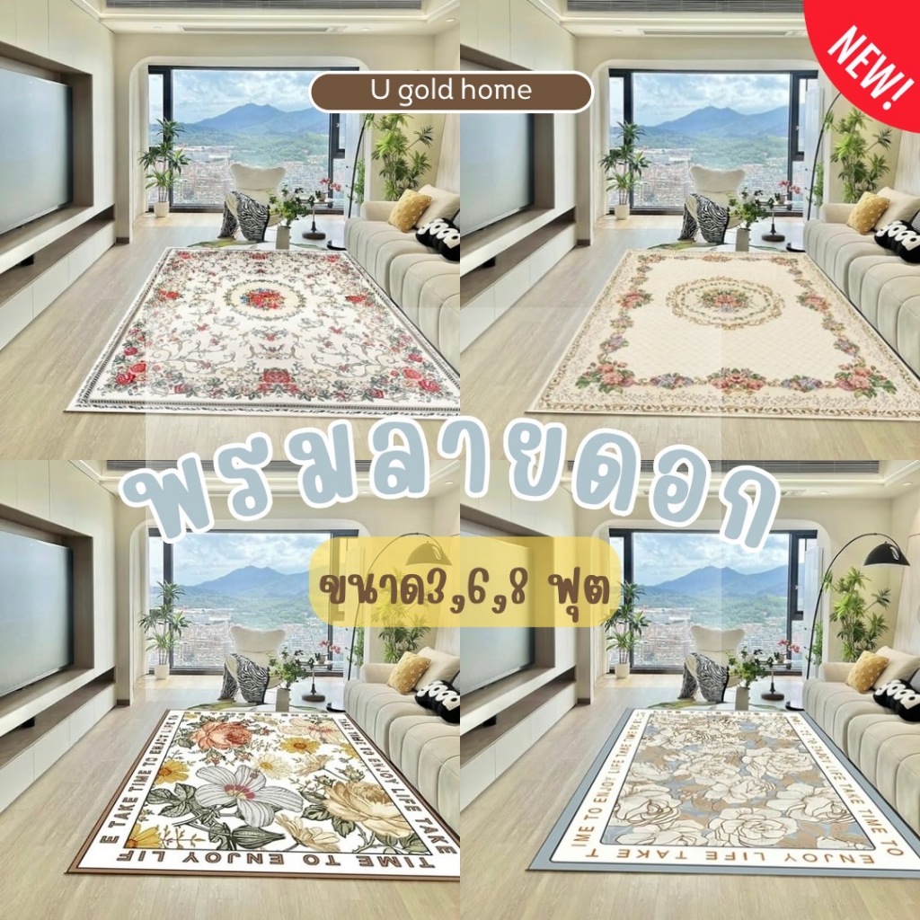 พรมปูพื้นบ้าน ลายดอกสีสันสดใส พร้อมส่งจากไทย (ม้วนส่ง)