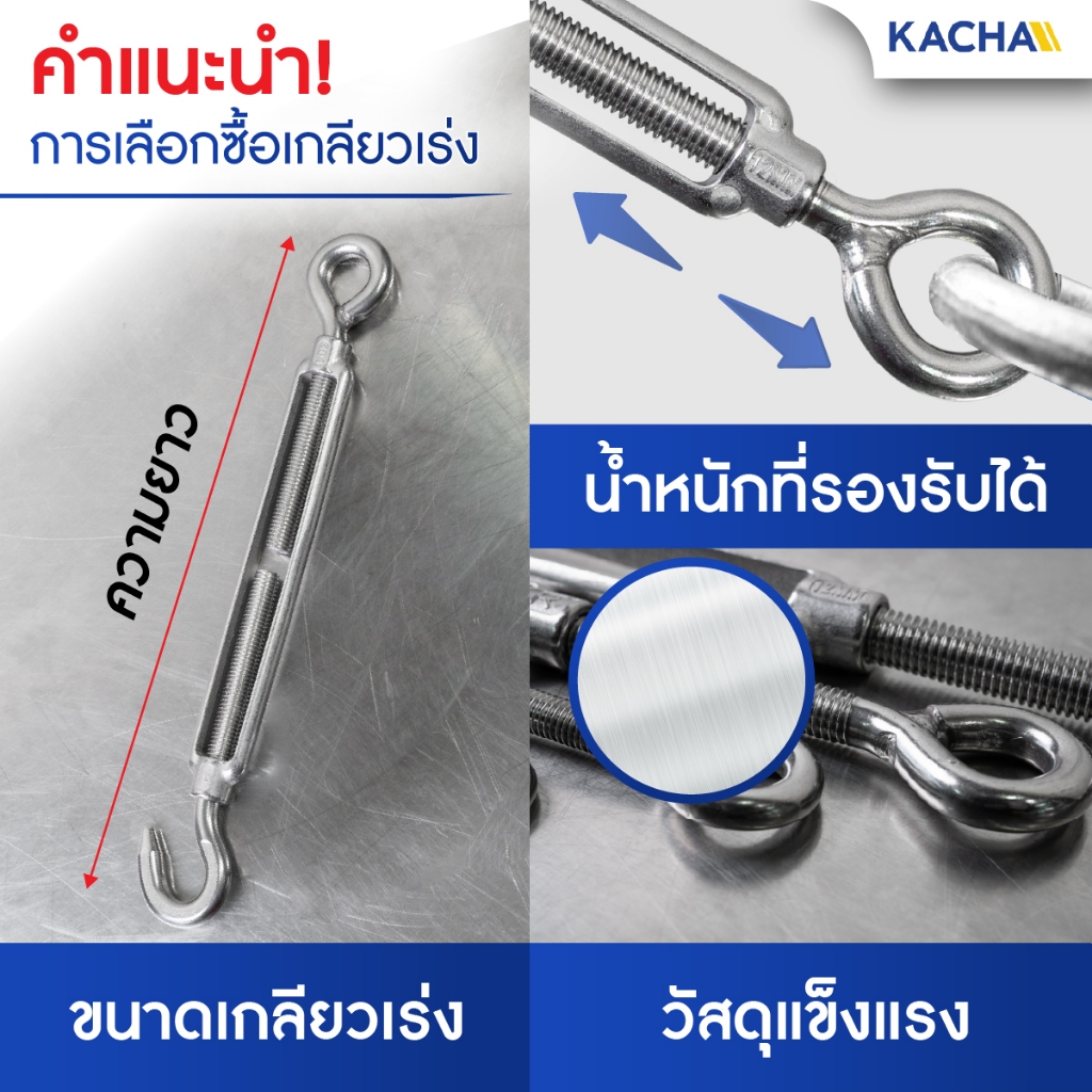 Kacha เกลียวเร่ง เกลียวเร่งสลิง เกลียวเร่งสแตนเลส304 ขนาด 4-12 มม. ราคาโรงงาน การันตีคุณภาพ - รูปที่ 3