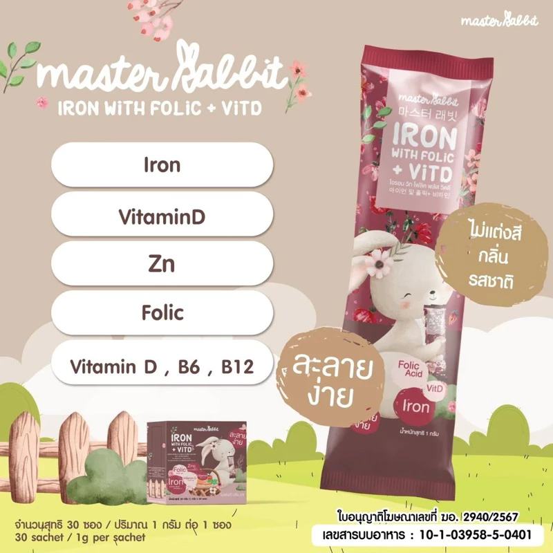 ธาตุเหล็ก 2 สูตร — สูตรใหม่ (ไม่ผสมนมวัว) & สูตรเดิม (มีนมวัว) ผลิตภัณฑ์เสริมอาหาร Master Rabbit Iron With Folic + Vit D thumbnail 6