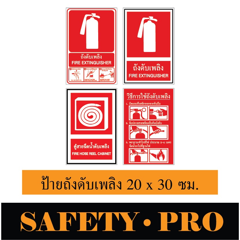 ป้ายถังดับเพลิง ป้ายตู้สายฉีดน้ำดับเพลิง อะลูมิเนียม ขนาด 20 x 30 ซม. - Safetypro ป้ายวิธีการใช้ถังด