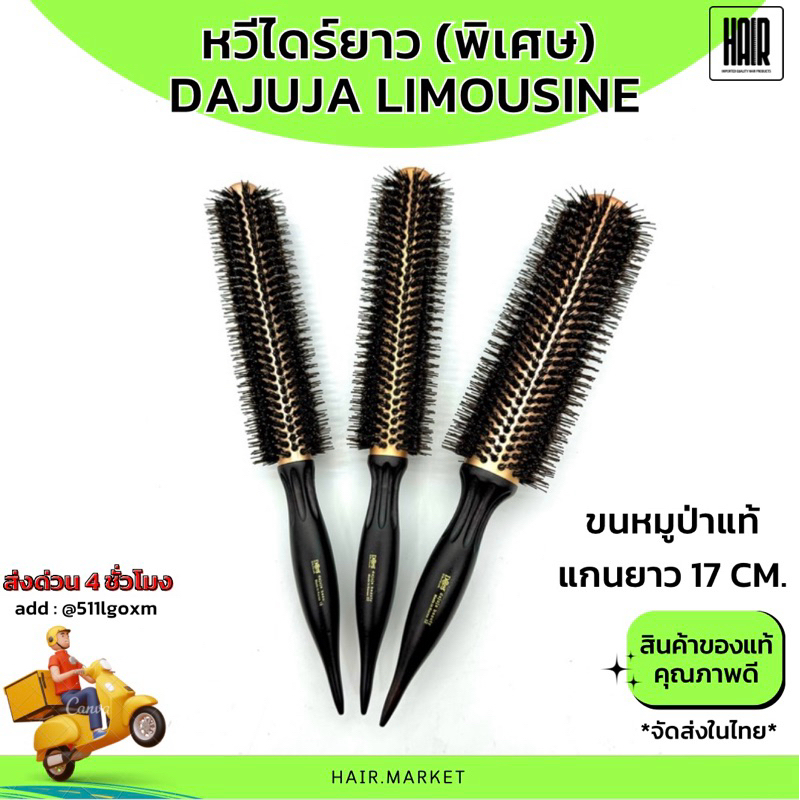 (พร้อมส่งจากไทย) หวีไดร์ยาว Dajuja Limousine หวีแปรงกลมยาว หวีไดร์ยาวพิเศษ เกาหลี
