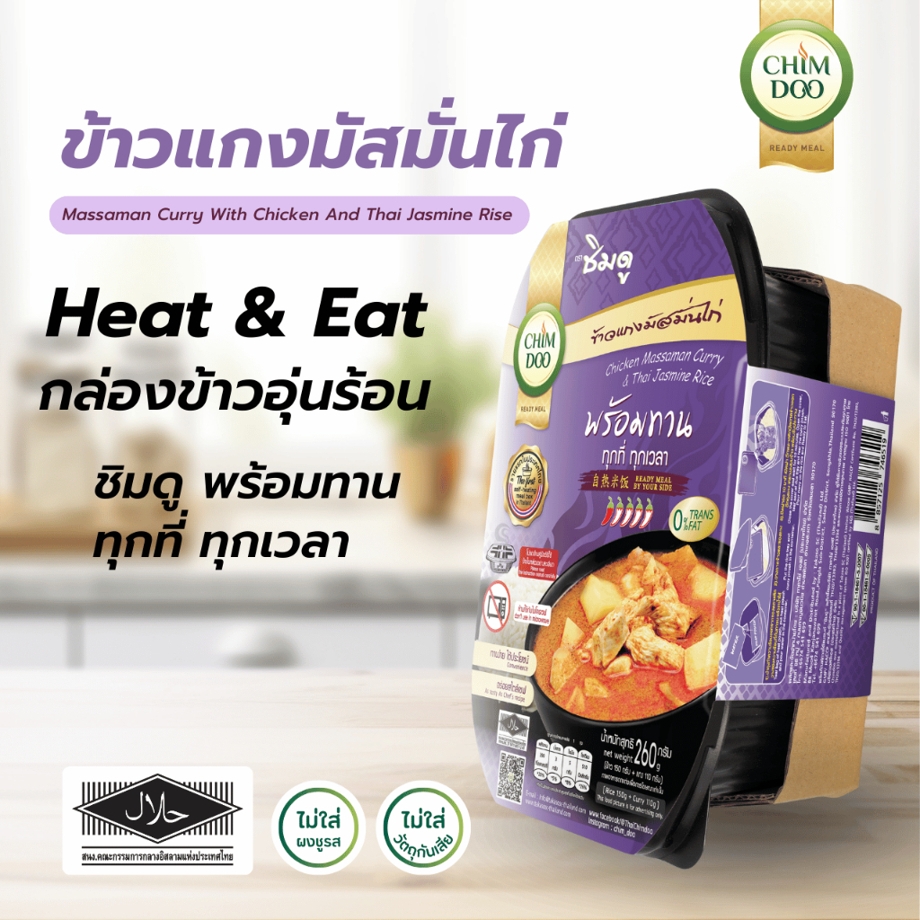 ชิมดู ข้าวแกงหม้อไฟ มัสมั่นไก่พร้อมข้าวหอมมะลิ อย. ฮาลาล (260 g.)