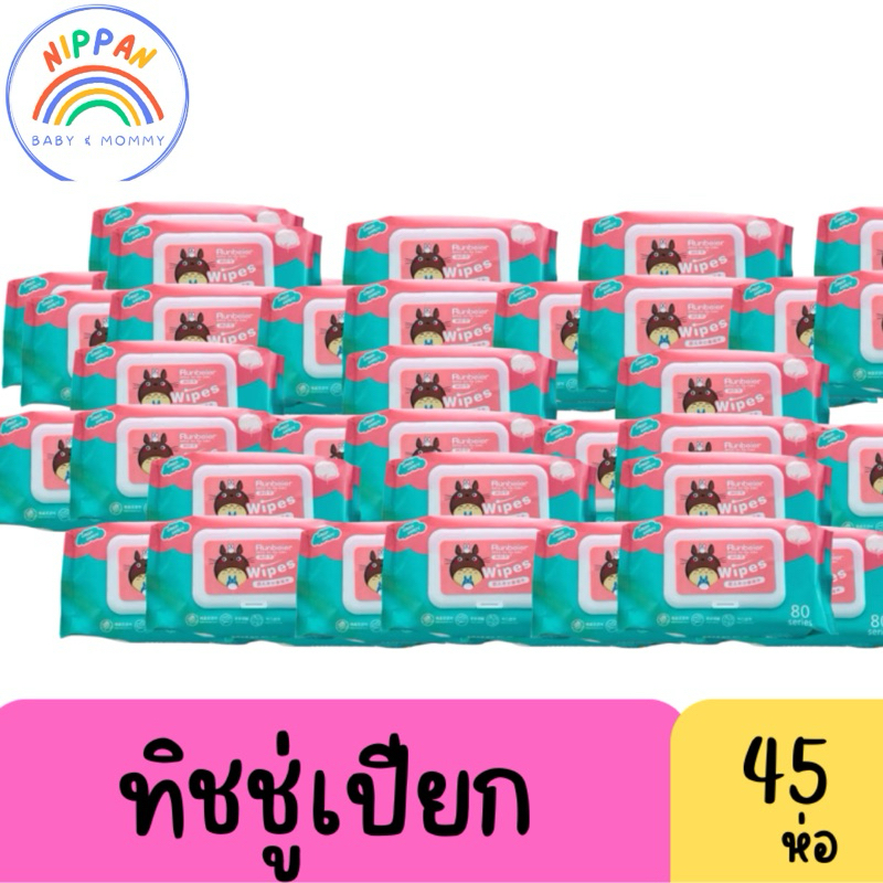 เซต 45 ห่อ ทิชชู่เปียก กระดาษทิชชู่เปียก ไม่มีแอลกอฮอล์ runbier