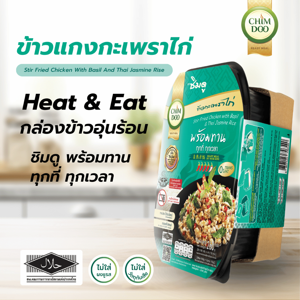 ชิมดู ข้าวแกงหม้อไฟ กะเพราไก่พร้อมข้าวหอมมะลิ อย. ฮาลาล (260 g.)