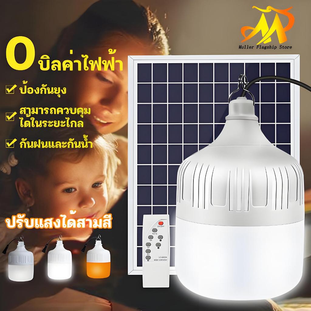 MULLER หลอดไฟโซล่าเซลล์ 8000W ไฟโซล่าเซล ล์พกพา USB การชาร์จ ไฟฉุกเฉิน แคมปิ้ง ไฟตุ้ม 3 สี สว่าง 72 ชั่วโมง หลอดไฟไล่ยุง