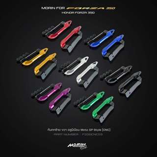 กันตก ซ้าย-ขวา Morin Moto GP Style CNC Forza 300-350 จับหลัง…