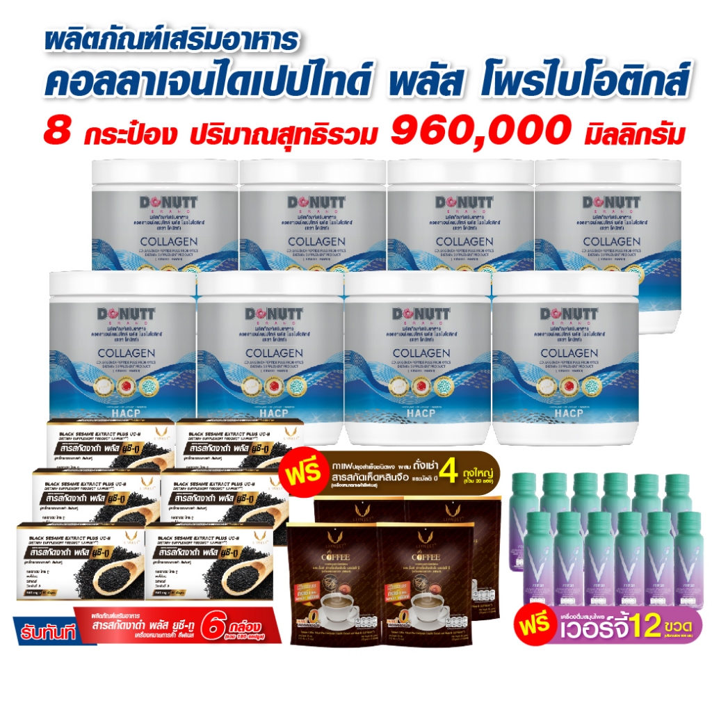 Donutt คอลลาเจนฯ พลัสโพรไบโอติกส์ 8กระป๋อง+สารสกัดงาดำ พลัส ยูซี-ทู 6 กล่อง+กาแฟผสมถั่งเช่าฯ 4ถุง