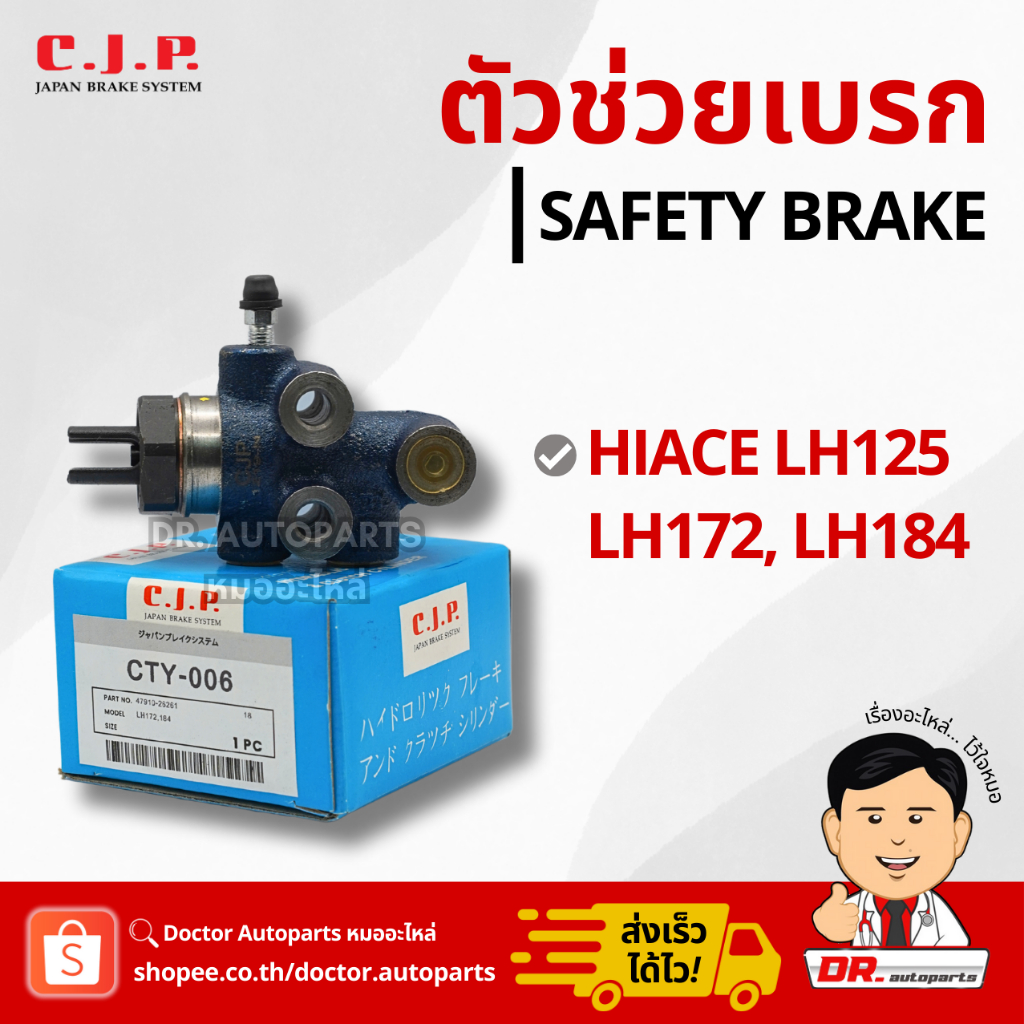 C.J.P. ตัวช่วยเบรค (Safety Brake) HIACE LH125, LH172, LH184 #CTY006