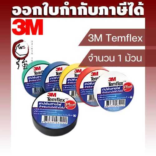 3M Temflex Plus Tape เทปพันสายไฟ ดำ, ขาว, แดง, เหลือง, ฟ้า, เขียว 3/4 นิ้ว (19มม) X 10M จำนวน 1 ม้วน