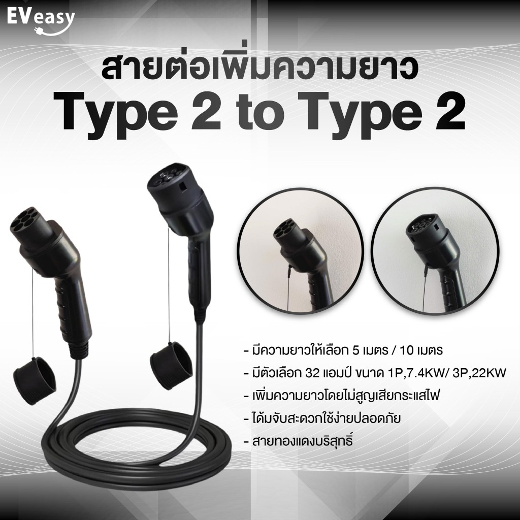 ใช้โค้ดคุ้มลด 20% สายเพิ่มความยาวสายชาร์จรถ EV PHEV TYPE 2 32A 7.4KW และ 32A 22KW ความยาว 5 และ 10 เมตร