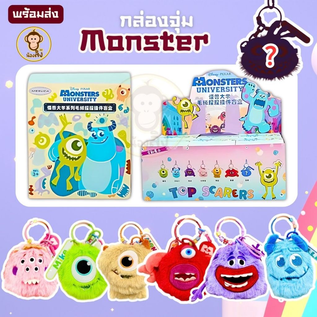 พร้อมส่ง Monster University พวงกุญแจ ( 1 จุ่ม ) blind box ลุ้นซีเคร็ท บีบสนุกมือ ของแท้ สินค้าใหม่อยู่ซีลพวงกุญแจ