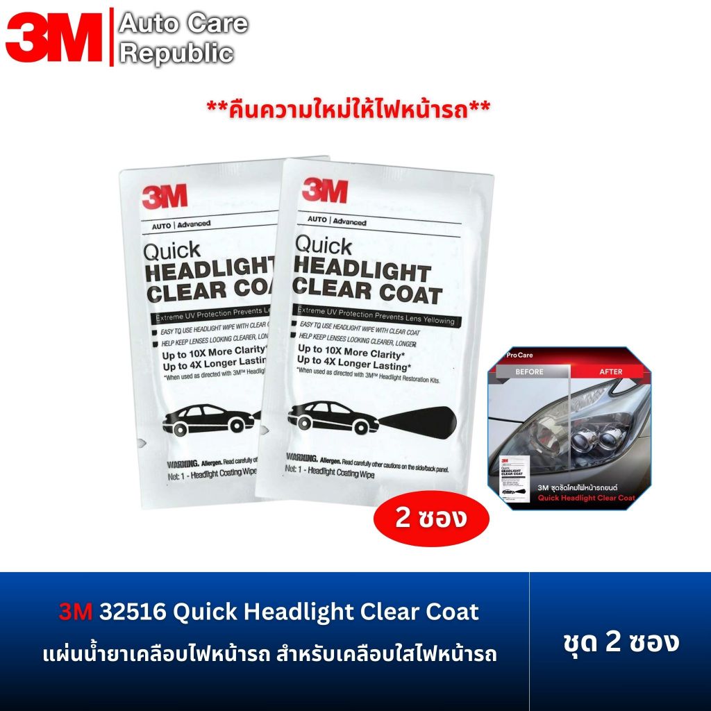 (x2 ซอง) 3M 32516 แผ่นน้ำยาเคลือบไฟหน้ารถ สำหรับเคลือบใสไฟหน้ารถ Quick Headlight Clear Coat