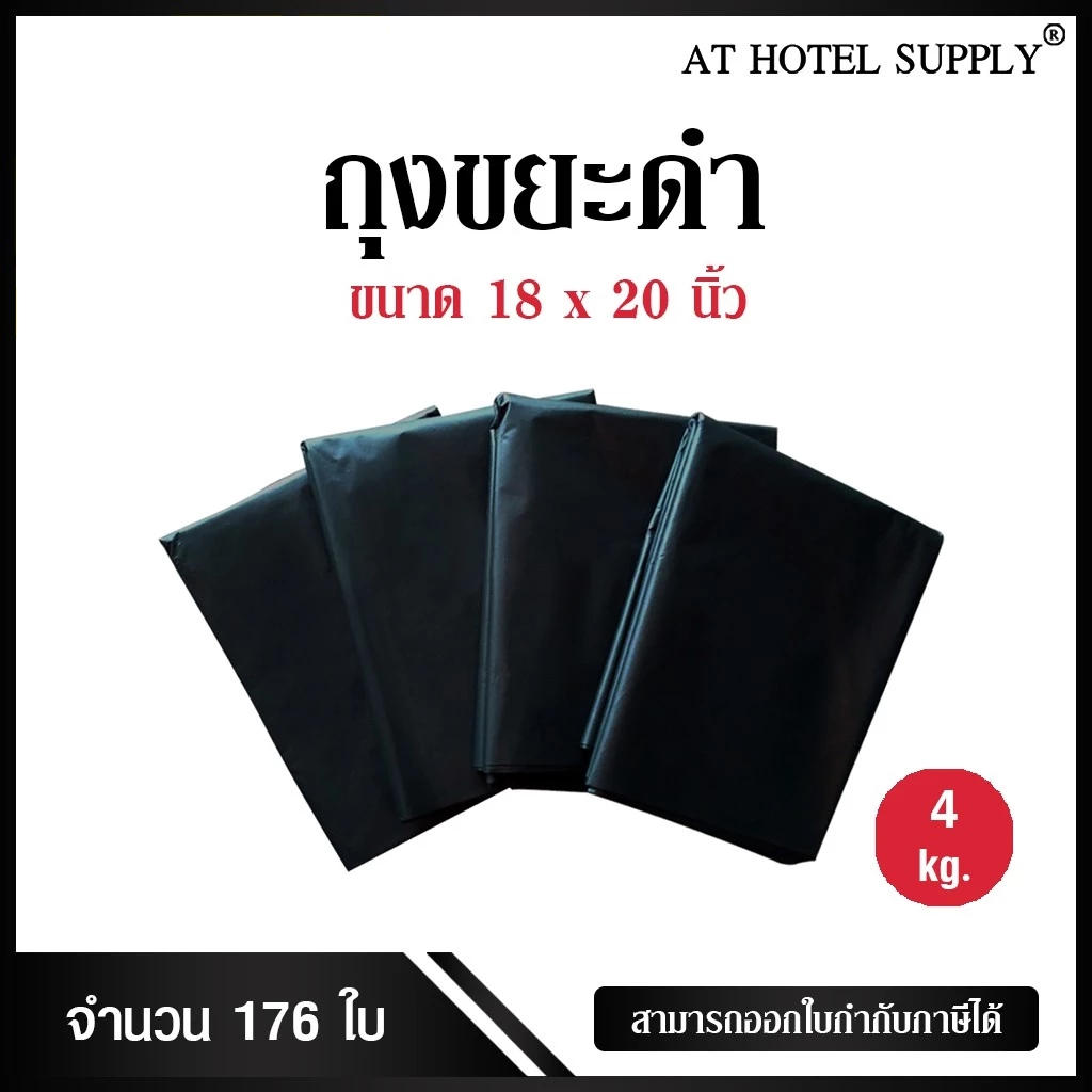 ถุงขยะดำ ถุงดำ ขนาด 18x20นิ้ว 4 กิโลกรัม