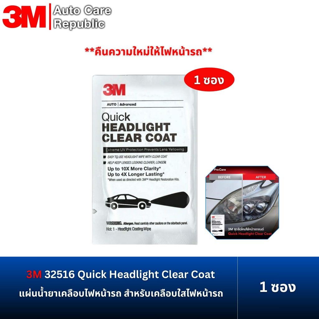 3M 32516 แผ่นน้ำยาเคลือบไฟหน้ารถ  สำหรับเคลือบใสไฟหน้ารถ Quick Headlight Clear Coat (1 ซอง)