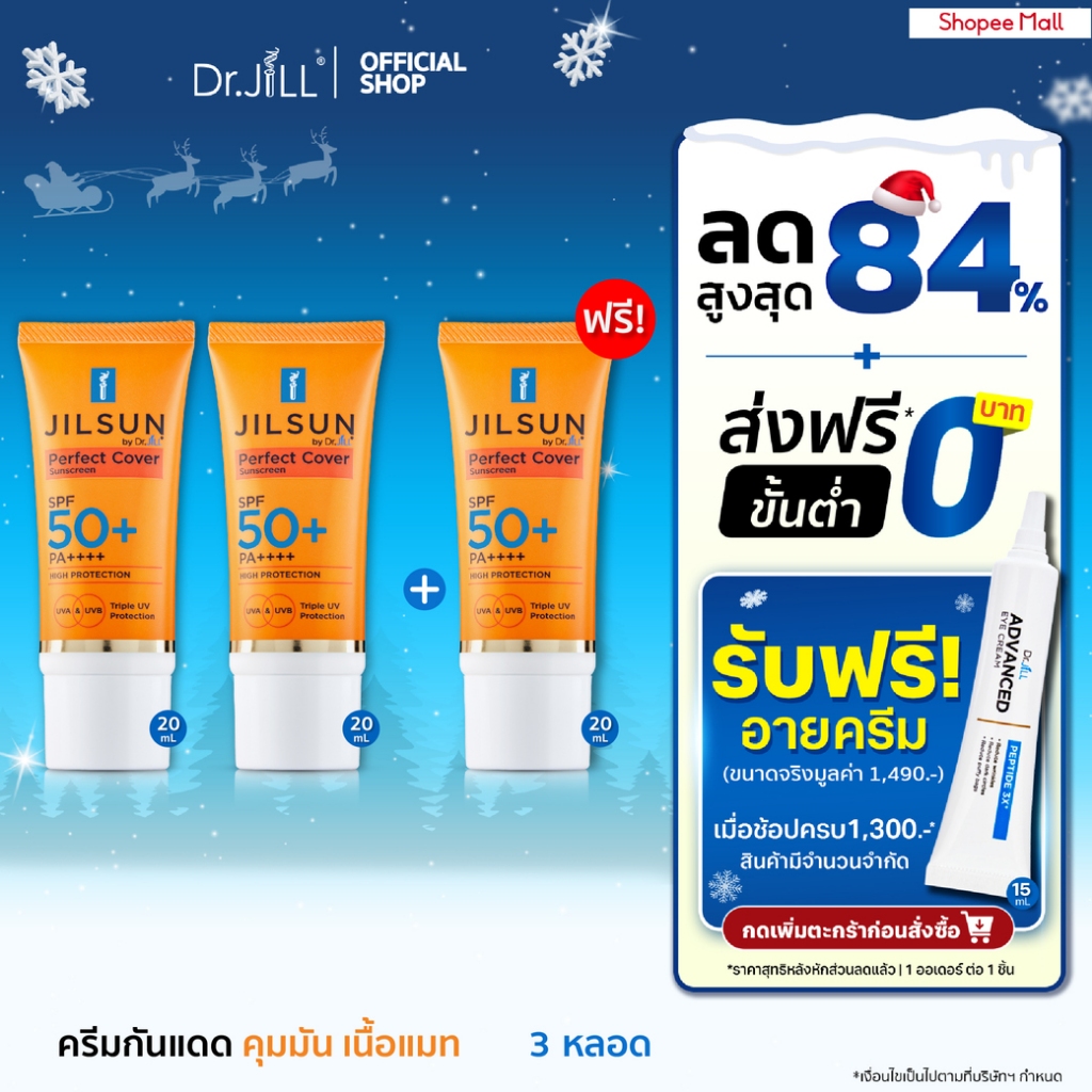[ ส่งฟรี ] 3 หลอด ครีมกันแดด Dr.JiLL สูตรปกปิด เนื้อแมท JILSUN Perfect Cover SPF50+ PA++++ 20 mL.