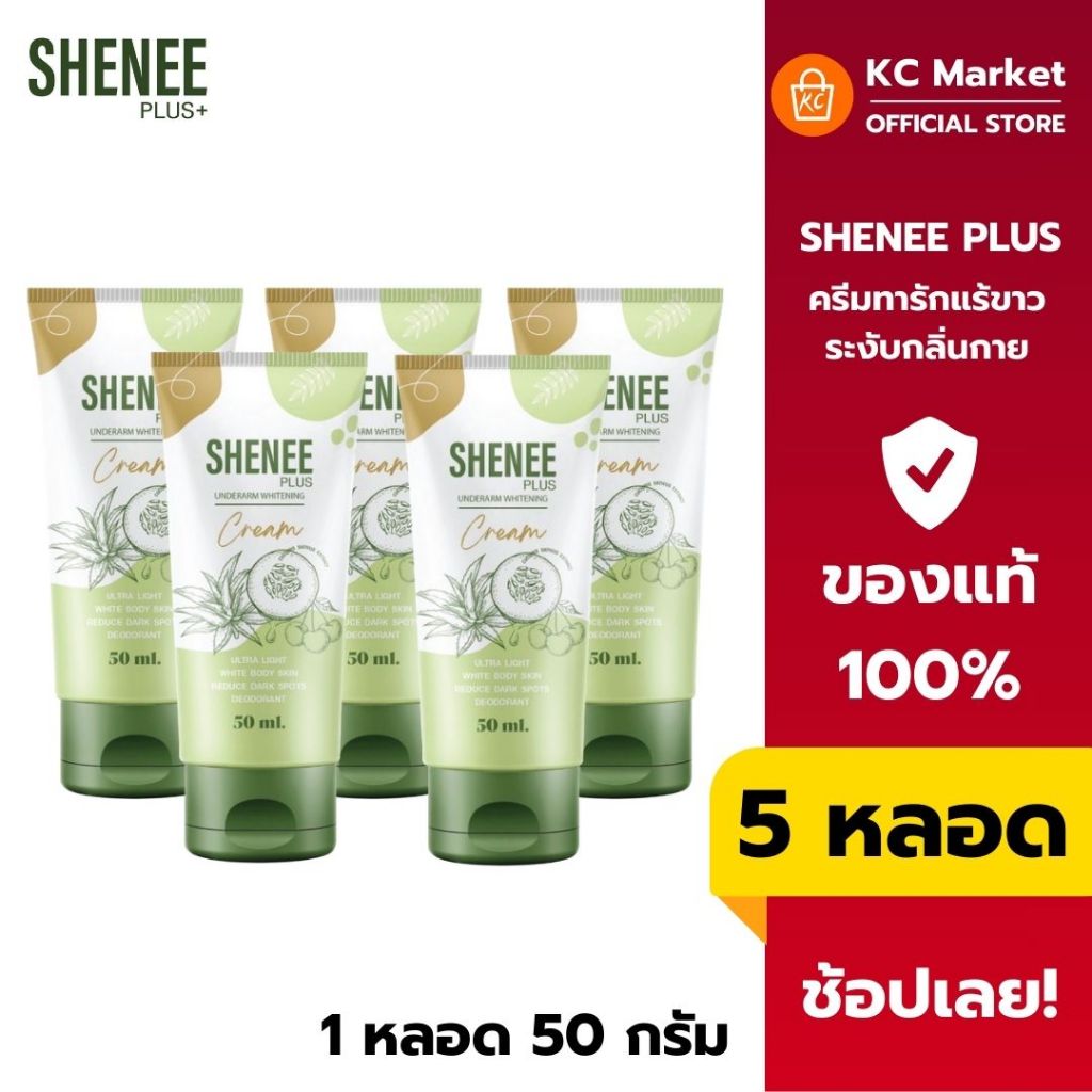( 5 หลอด ) Shenee Plus ครีมทาผิวใต้วงแขน ขาหนีบ ข้อศอก ขาวเนียน ลดความหมองคล้ำ ผิวกระจ่างใส อ่อนโยน