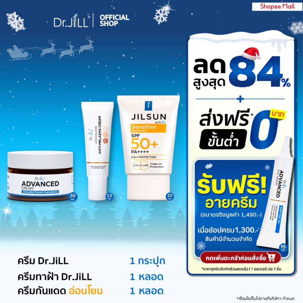 [ส่งฟรี] ครีมบำรุงตัวใหม่ Dr.JiLL Advanced Cream 1 กระปุก + ครีมทาฝ้า Melasma 1 หลอด + ครีมกันแดด สูตรผิวแพ้ง่าย 1 หลอด