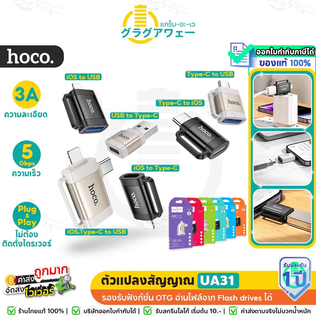 Hoco UA31  Adapter ตัวแปลงสัญญาณ iOS&TC to USB / iOS to USB / iOS to Type-C / Type-C to USB / USB to