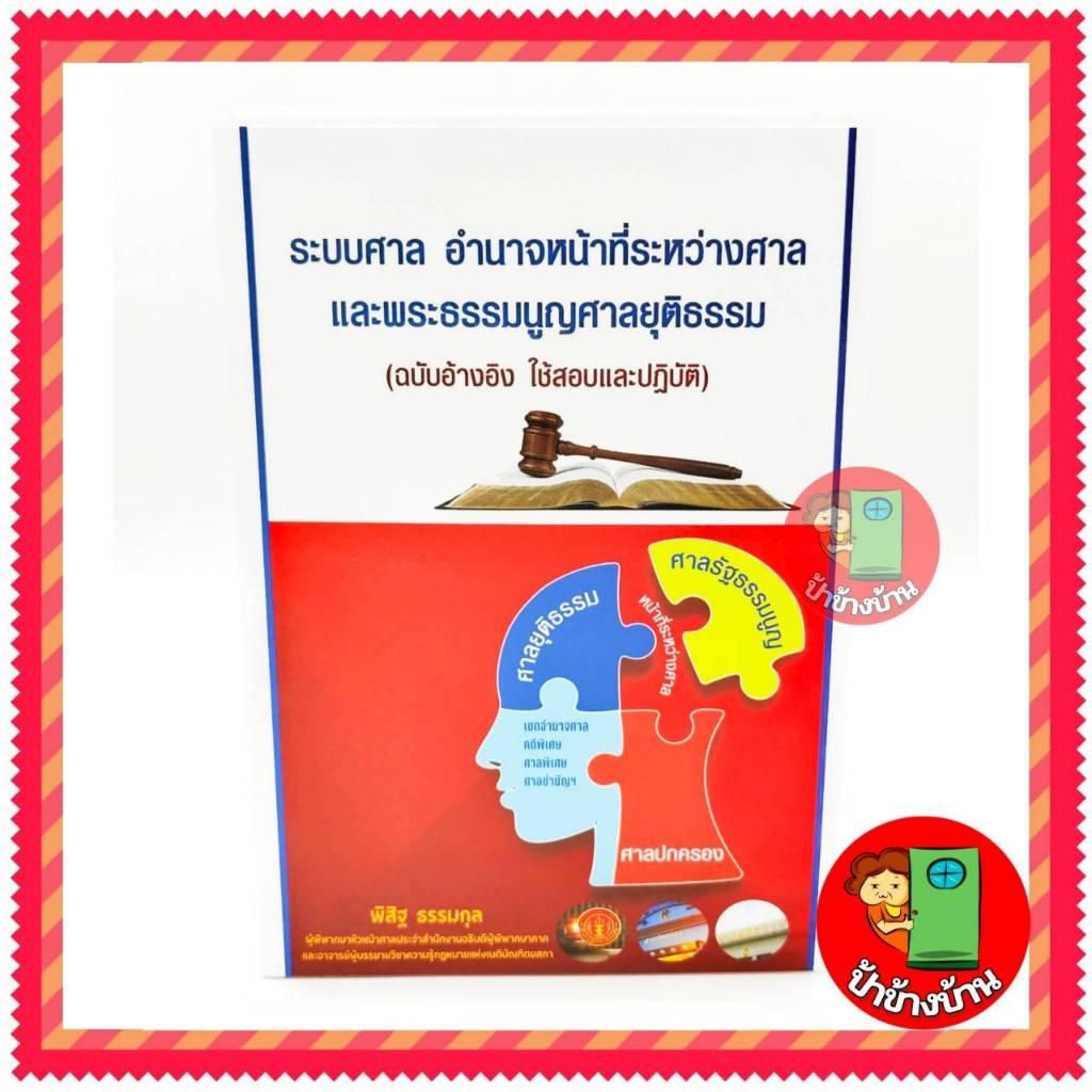 (แถมฟรีปกใส) ระบบศาลอำนาจหน้าที่ระหว่างศาลและพระธรรมนูญศาลยุติธรรม พิสิฐ ธรรมกุล
