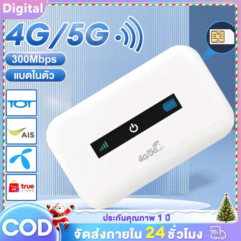 ไวไฟพกพา Pocket WiFi 5G ไวไฟพกพาใส่ซิม Pocket WiFi 4G ไวไฟพกพา รองรับทุกซิม โมบายไวไฟ Router รองรับทุกซิม รับประกัน3ปี