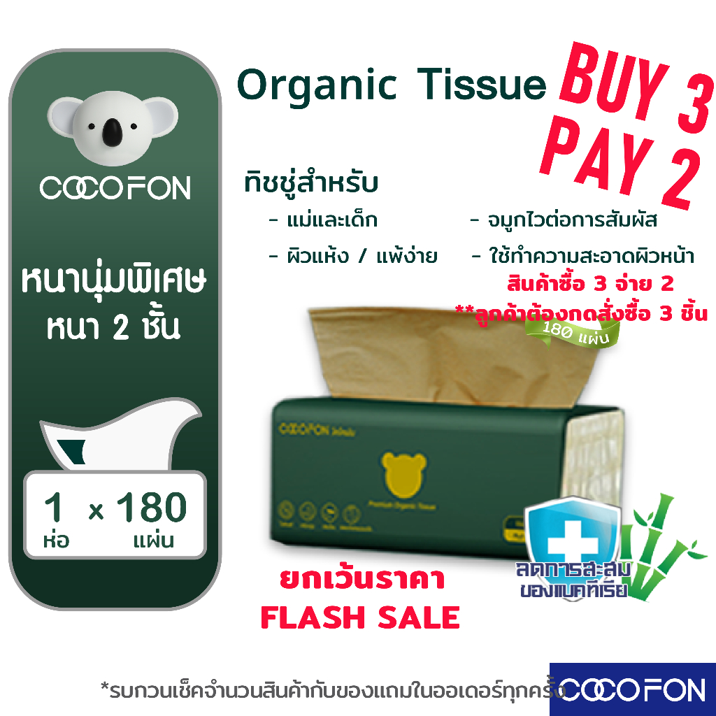 กดซื้อ 3ห่อ จ่าย 2ห่อ กระดาษเช็ดหน้า COCOFON หนา2ชั้น 180แผ่น 1ห่อ ออร์แกนิค ทิชชู่ Organic Tissue