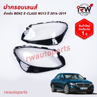 ฝาครอบเลนส์ไฟหน้า/พลาสติกครอบเลนส์ไฟหน้า BENZ E-CLASS W213 ป…