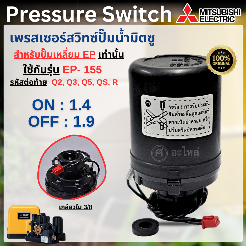 เพรสเซอร์สวิทซ์ Mitsubishi แท้ (ปั๊มเหลี่ยม) EP-155 QS,Q5,R (1.4-1.9) ควบคุมแรงดัน ออกใบกำกับภาษีได้ – โปรปัง
