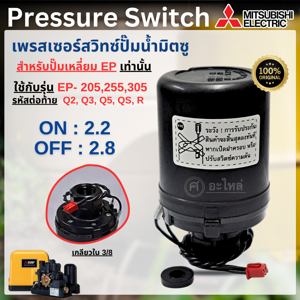 เพรสเซอร์สวิทซ์ Mitsubishi แท้ รุ่น EP 205-305 (2.2-2.8)สำหรับปั๊มเหลี่ยม สวิซ์แรงดัน ออกใบกำกับภาษี