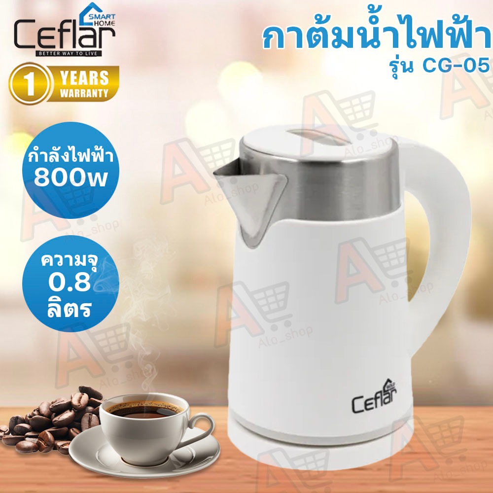 CEFLAR กาต้มน้ำไฟฟ้า Electric kettle ความจุ 0.8 ลิตร รุ่น CG-05 ตัดไฟอัตโนมัติ ใช้ชงเครื่องดื่ม