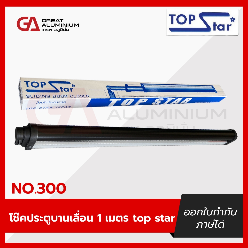 โช๊คประตูบานเลื่อน TOPSTAR โช๊คอัพประตู100ซม.(สีดำ)