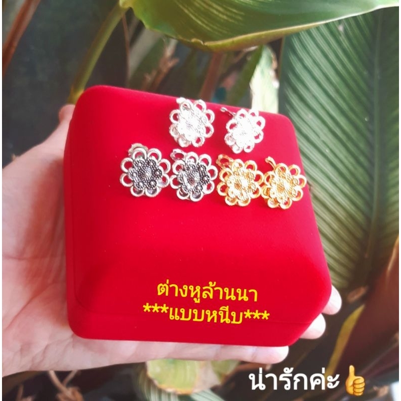ต่างหูชุดไทยแบบหนีบ รูปทรงดอกไม้สวยงาม มี3สีให้เลือก เงินรมดำ-ทอง-เงินขาว งานคุณภาพ ใส่สบาย ต่างหูเด็ก ต่างหูหนีบ ต่างหู