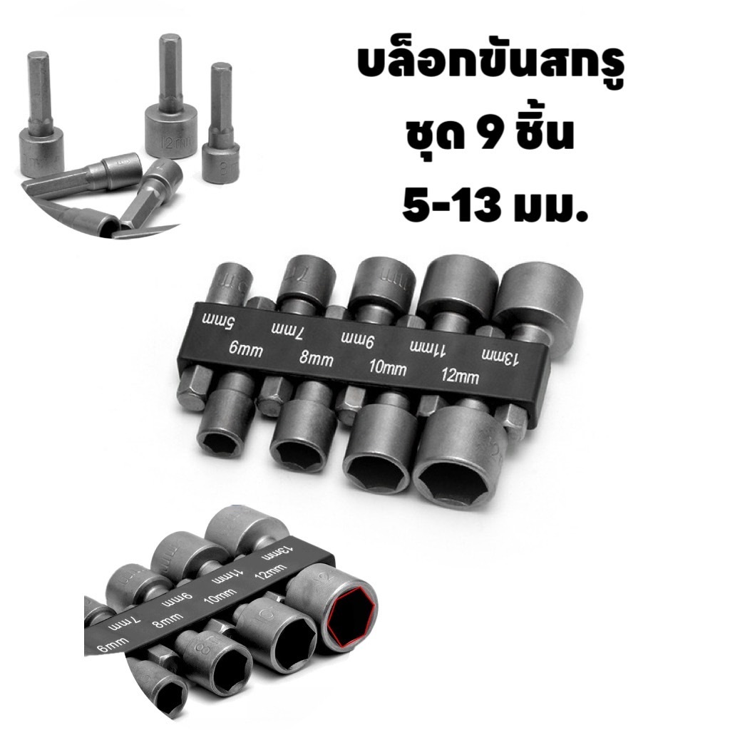 YP-419  ลูกบล็อกเดือย แกนหกเหลี่ยม ลูกบล็อกสวมเร็ว บล็อกยิงหลังคา ชุด 9 ชิ้น บล็อกขันสกรู บล็อกขันน๊อต
