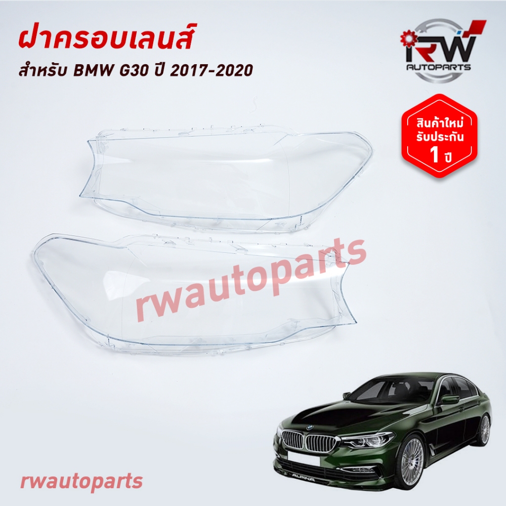 ฝาครอบเลนส์ไฟหน้า/พลาสติกครอบเลนส์ไฟหน้า BMW SERIES5 G30 ปี 2017-2020