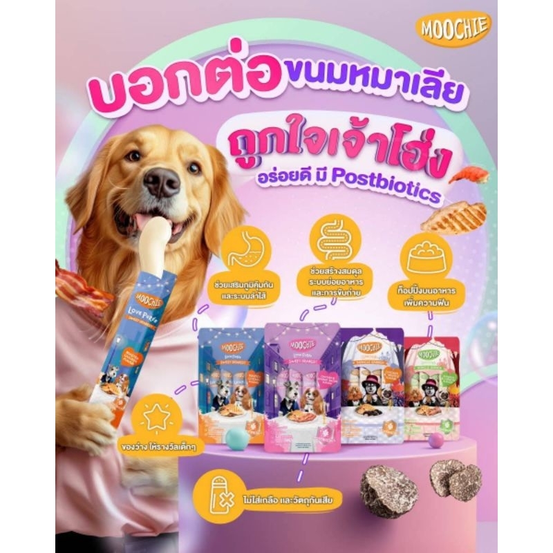 Moochie มูชี่ ขนมสุนัขเลียเนื้อครีมมี่ 15g (แพ็ค 4ซอง)